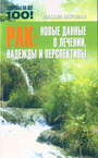 Рак: новые данные о лечении
