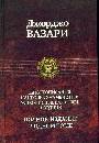 Жизнеописание наиболее знаменитых живописцев ,ваятелейи  и зодчих 