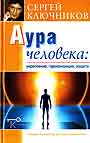 Аура человека: укрепление, гармонизация, защита