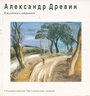 Александр Древин в музейных собраниях