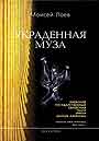 Украденная муза. Воспоминания о Киевском государственном еврейском театре