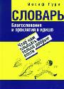 Словарь. Благословения и проклятия в идише. Чтоб нам слышать только добрые вести