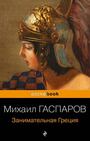 Занимательная Греция. Рассказы о древнегреческой культуре