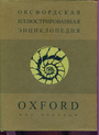 Оксфордская иллюстрированная энциклопедия. Том 2. Мир природы