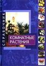 Комнатные растения. Справочник