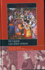 История средних веков