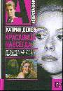 Катрин Денев. Красавица навсегда