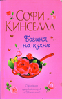 Богиня на кухне