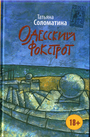 Одесский фокстрот, или Черный кот с вертикальным взлетом