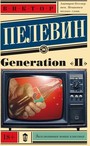 Generation " П"