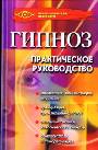 Гипноз: практическое руководство