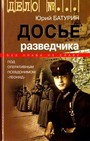 Досье разведчика: Опыт реконструкции судьбы