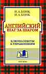 Английский шаг за шагом. Ключи - ответы к упражнениям