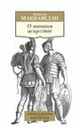 О военном искусстве 