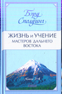 Жизнь и учение Мастеров Дальнего Востока 3-4