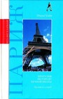 Париж. Прогулки по Городу вечной весны