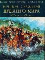 Великие сражения Древнего мира. 1285 до н.э. - 451н.э.