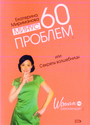 Минус 60 проблем, или Секреты волшебницы