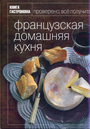 Книга Гастронома Французская домашняя кухня