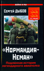 Нормандия-Неман". Подлинная история легендарного авиаполка