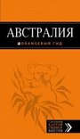 Австралия: путеводитель + карта