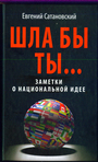 ШЛА БЫ ТЫ.... Заметки о национальной идее