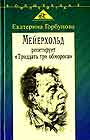 Мейерхольд репетирует "Тридцать три обморока"