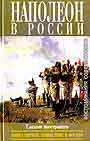 Наполеон в России глазами иностранцев. В 2-х томах