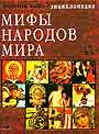 Энциклопедия. Мифы народов мира. В 2-х книгах