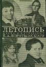 Летопись жизни и творчества Е.А.Боратынского. 1800-1844