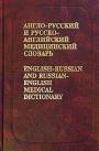 Англо - русский и русско- английский медицинский словарь