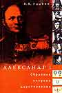 Александр I.Обратная сторона царствования: Власть и тайные общества в 1801-1825