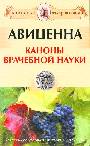 Каноны врачебной науки