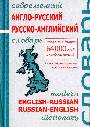 Современный англо-русский, русско-английский словарь. 64тыс. слов