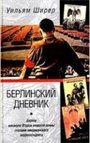 Берлинский дневник. Европа накануне Второй мировой войны глазами американского корреспондента