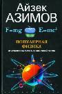 Популярная физика. От Архимедова рычага до квантовой механики