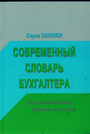 Современный словарь бухгалтера