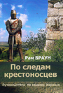 По следам крестоносцев. Путеводитель по замкам Израиля