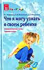 Что я могу узнать о своем ребенке: Психологические тесты, задания и игры