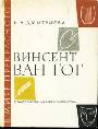 Винсент Ван Гог. Очерк жизни и творчества