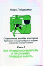 Справочное пособие электрика. Книга 2. Как правильно выбрать и проложить кабель