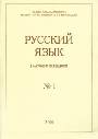 Русский язык в научном освещении