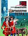 Артиллерия Петра I
