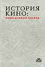 История кино: современный взгляд