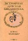 Избранное: стихи, сказки,переводы, пересказы