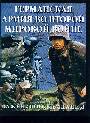 Германская армия во Второй мировой войне. Важнейшие кампании