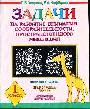 Задачи на развитие внимания, сообразительности, пространственного мышления.1