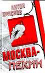 Москва - Пекин