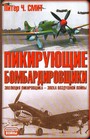 Пикирующие бомбардировщики. Я атакую!