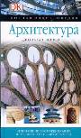 Архитектура. Полная энциклопедия. Величайшие сооружения мира. История и стили